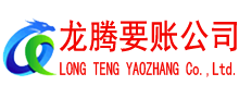 德兴讨债公司